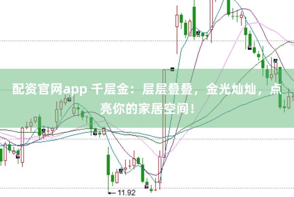 配资官网app 千层金：层层叠叠，金光灿灿，点亮你的家居空间！