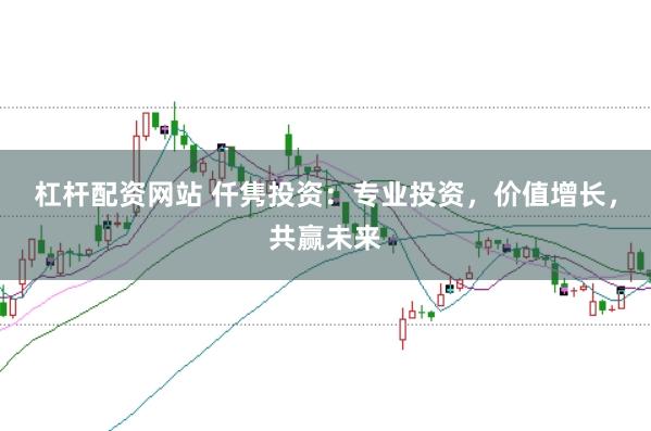 杠杆配资网站 仟隽投资：专业投资，价值增长，共赢未来