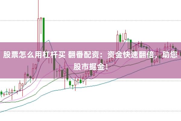 股票怎么用杠杆买 翻番配资:资金快速翻倍,助您股市掘金!